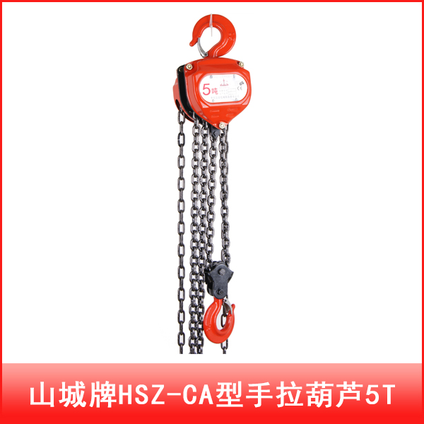 重慶山城牌HSZ-CA型手拉葫蘆5T