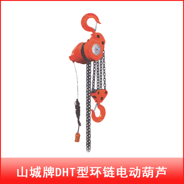 DHT型環(huán)鏈電動葫蘆